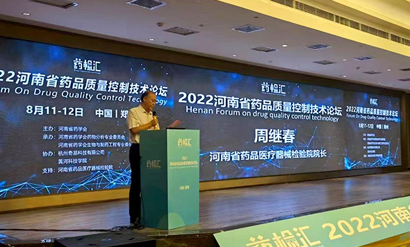 森西赛智参加2022河南省药品质量控制技术论坛