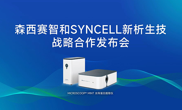 森西赛智发布和SYNCELL新析生技的战略合作，开启无偏的亚细胞级别的蛋白质组发现新时代！