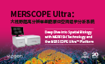 森西赛智科技与Vizgen公司正式宣布开启中国区战略合作新征程，全方位助力中国空间组学研究